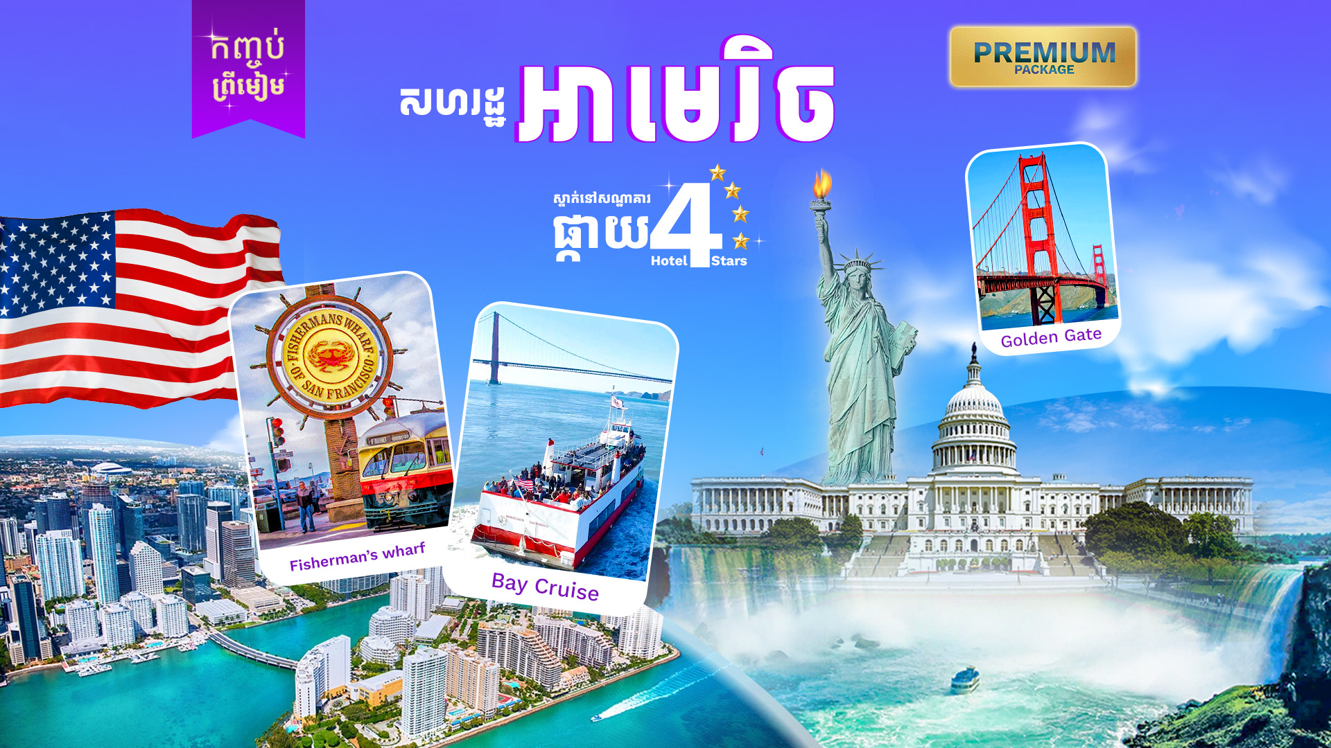 សហរដ្ឋអាមេរិច ( រដ្ឋកាលីហ្វ័រញ៉ា ) រដូវបុណ្យភ្ជុំបិណ្ឌ